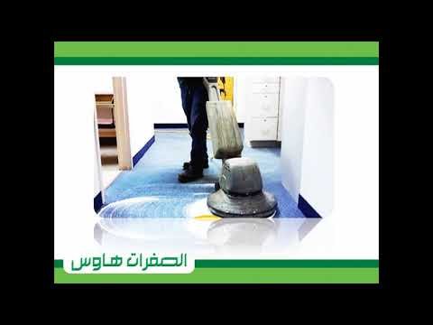تنظيف السجاد و الموكيت بالرياض | شركه انجزنى – شركة تنظيف شقق في الرياض 0551294831