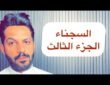 تقرير السجناء الجزء الثالث .. خالد البديع