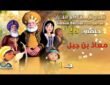 Verses stories from Qur'an | قصص الآيات في القرآن | الحلقة 28 | معاذ بن جبل – ج 1