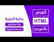 كورس html كامل بالعربي | ماذا ستتعلم في هذه الدورة؟